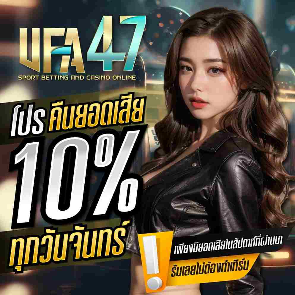 โปรคืนยอดเสีย-ufa47
