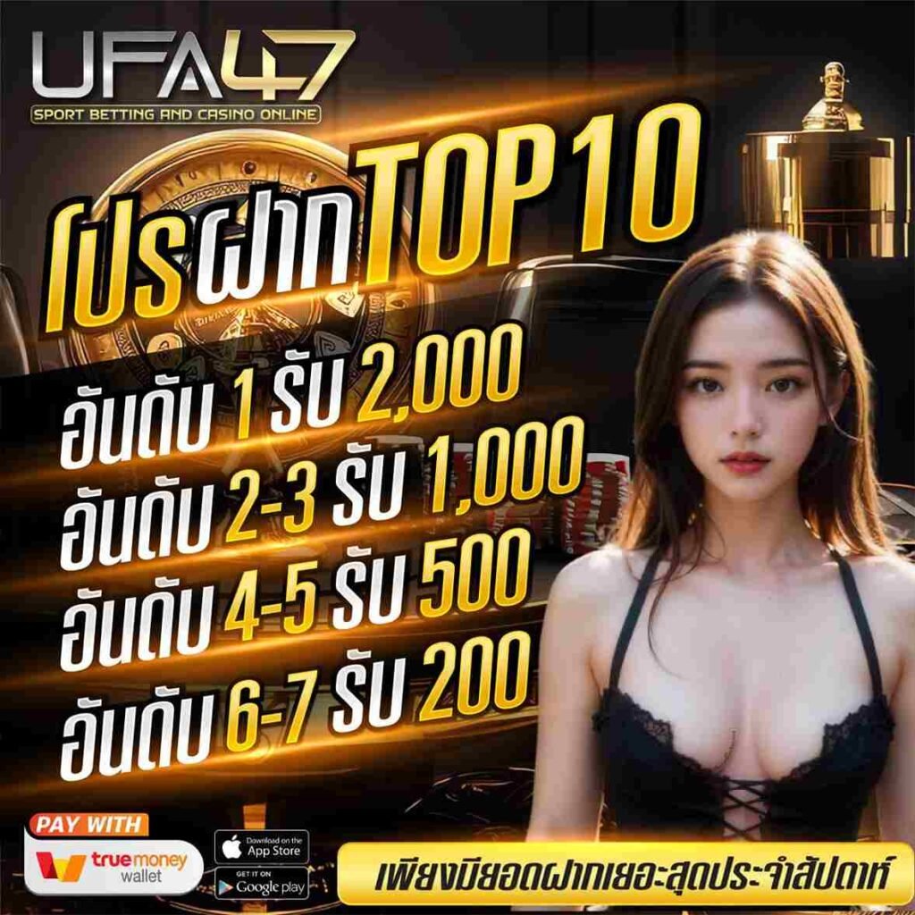 โปรฝากtop10-ufa47