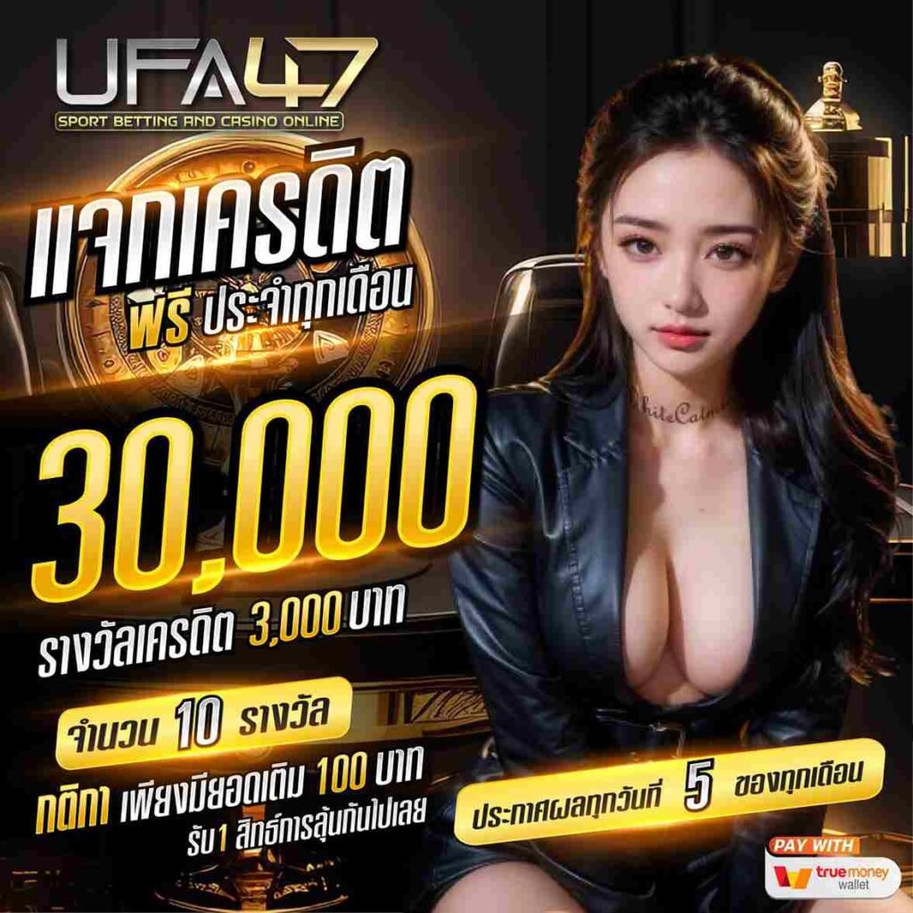 แจกเครดิตฟรี-ufa47