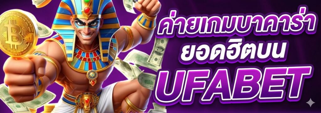 ค่ายเกมบาคาร่ายอดฮิตบน UFABET