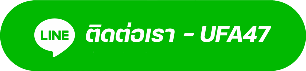 ติดต่อเรา-ufa47-line