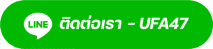 ติดต่อเรา-ufa47-line
