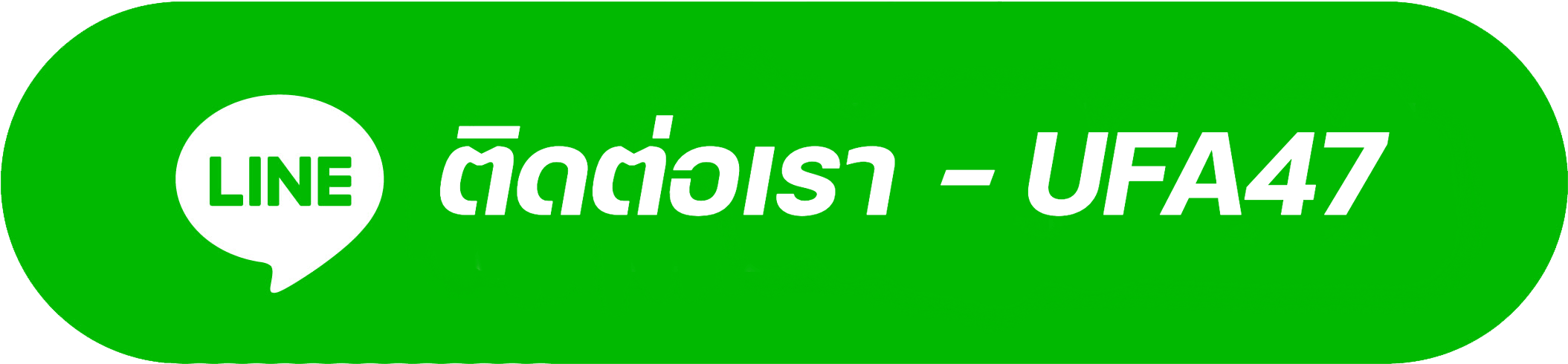ติดต่อเรา-ufa47-line