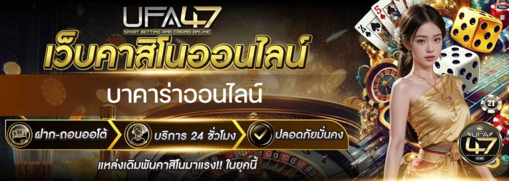 บาคาร่าออนไลน์