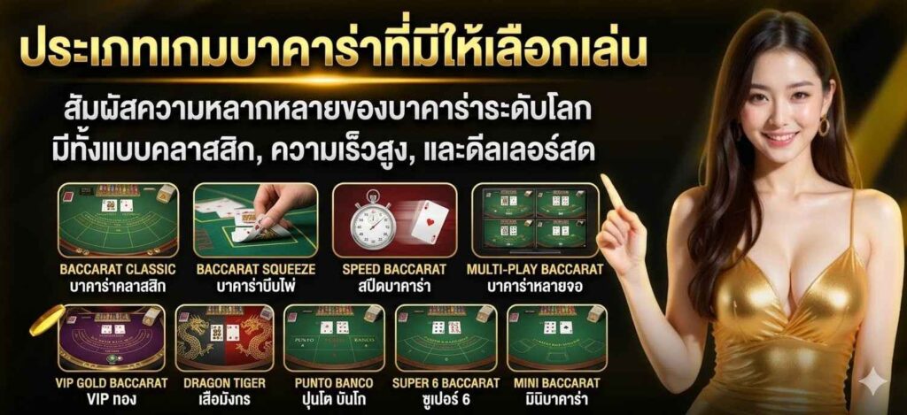 ประเภทเกมบาคาร่าที่มีให้เลือกเล่น