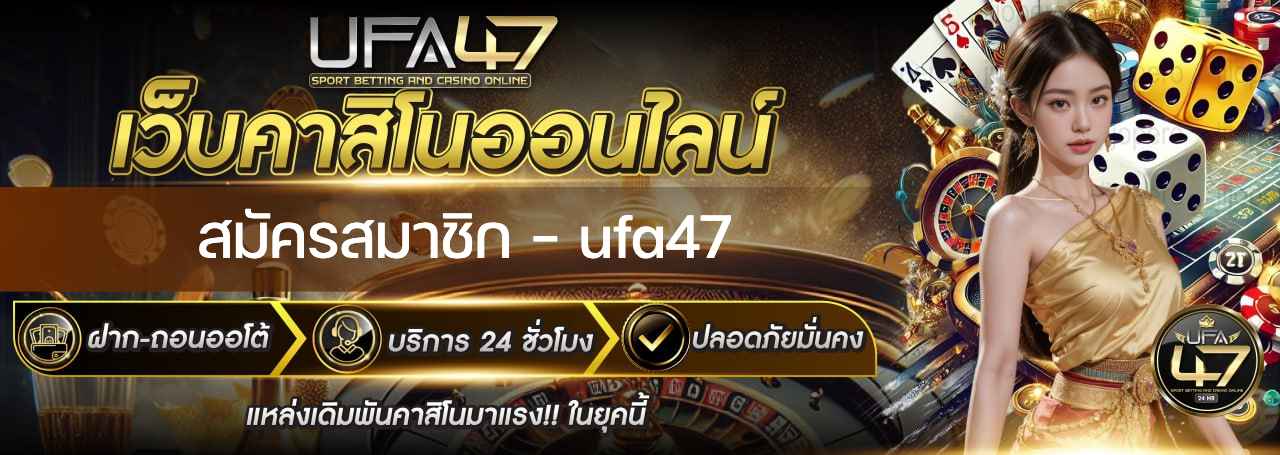 สมัครสมาชิก - ufa47