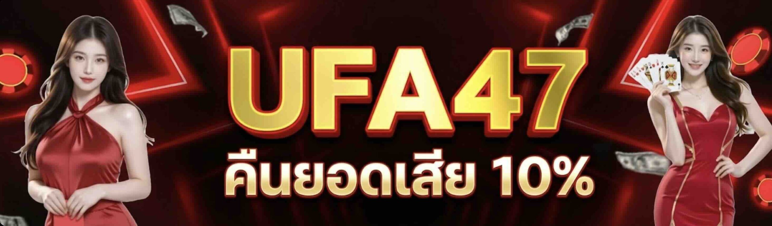 UFA47 คืนยอดเสีย 10%​