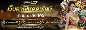 คืนยอดเสีย 10%