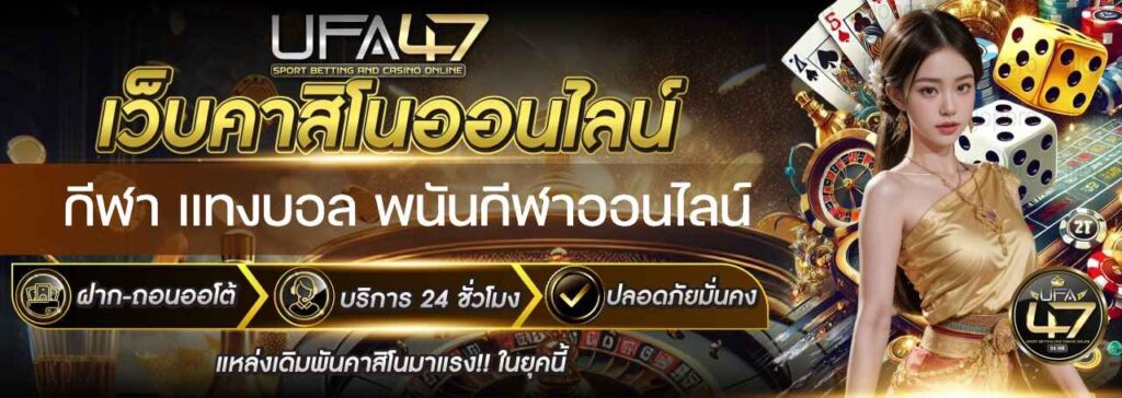 แทง บอล ออนไลน์ เว็บ ไหน ดี-ufa47