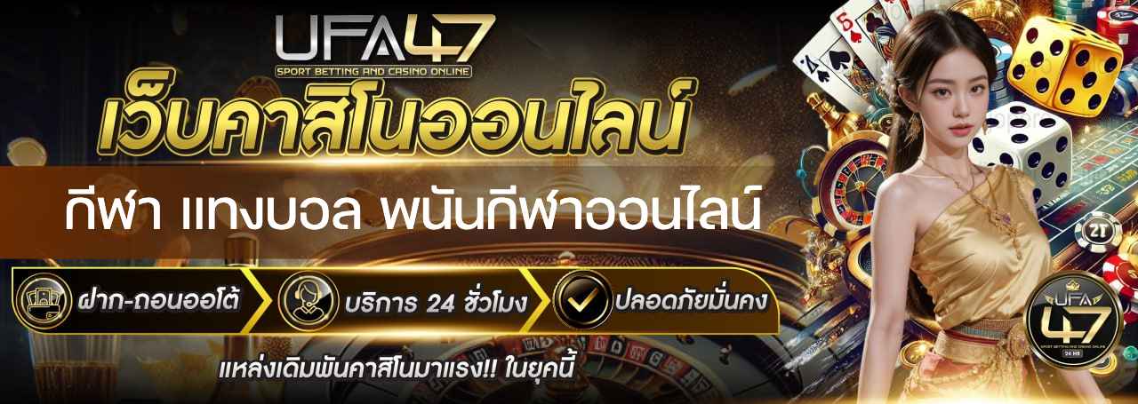 แทง บอล ออนไลน์ เว็บ ไหน ดี-ufa47-แทงบอลออนไลน์ เว็บไหนดี 2026