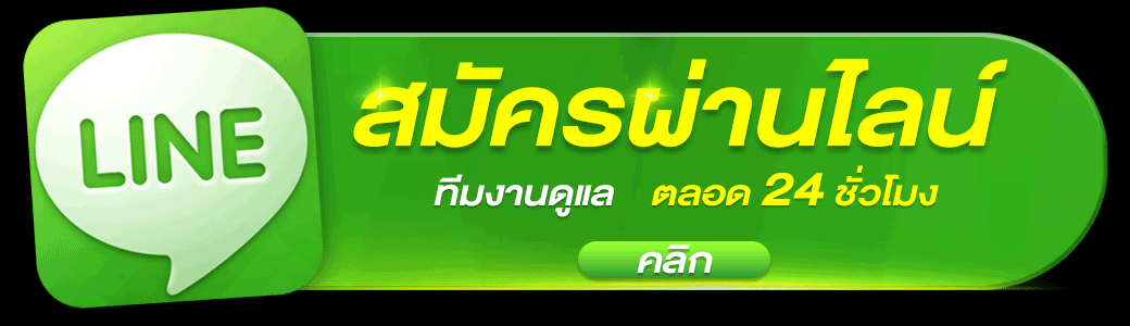 ติดต่อเรา สมัครผ่านไลน์ ufa47