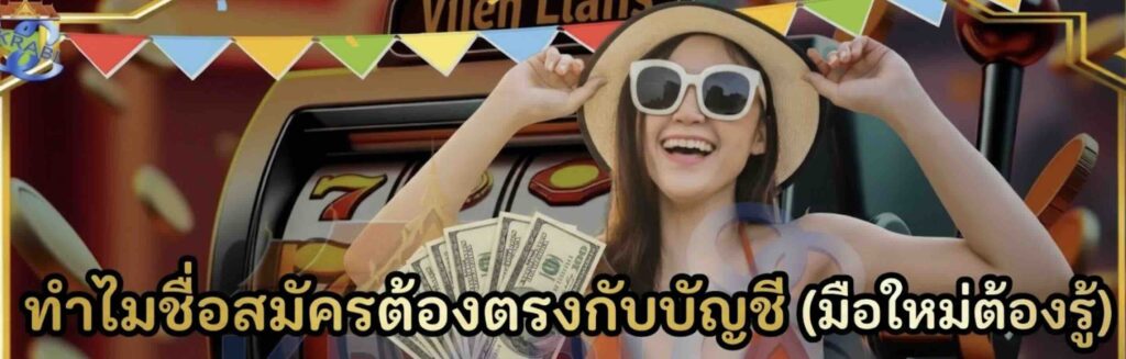 ทำไมชื่อสมัครต้องตรงกับบัญชี (มือใหม่ต้องรู้)​