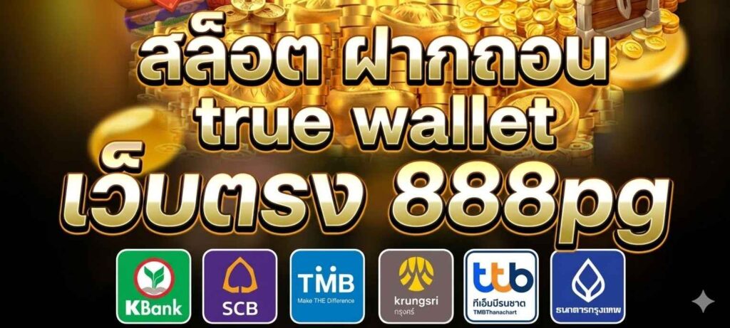 สล็อต ฝากถอน true wallet เว็บตรง 888pg