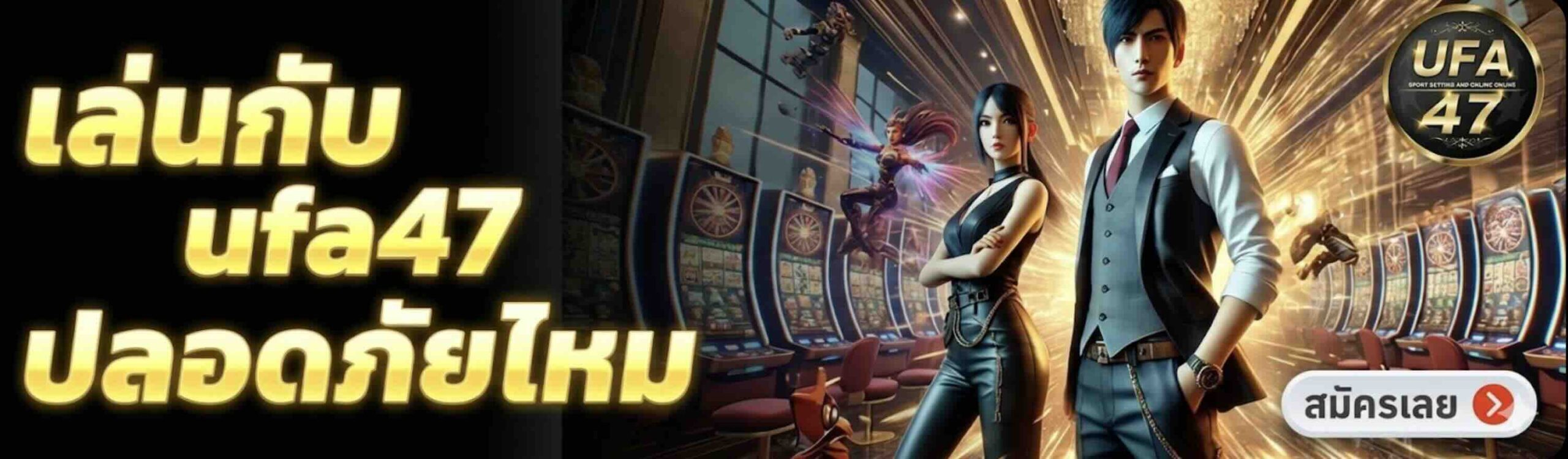 เล่นกับ ufa47 ปลอดภัยไหม