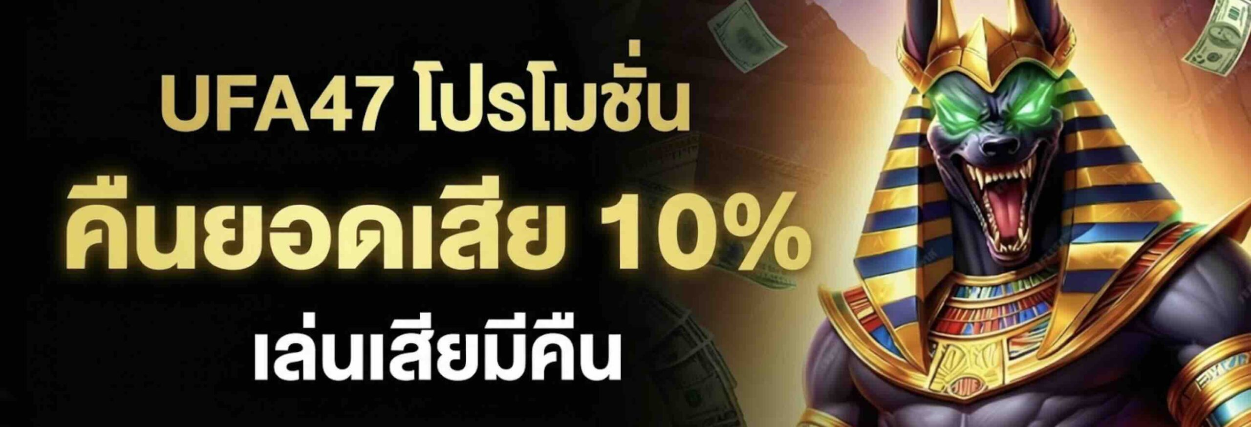 UFA47 โปรโมชั่น คืนยอดเสีย 10% เล่นเสียมีคืน