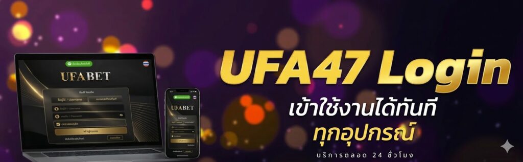 UFA47 Login เข้าใช้งานได้ทันทีทุกอุปกรณ์